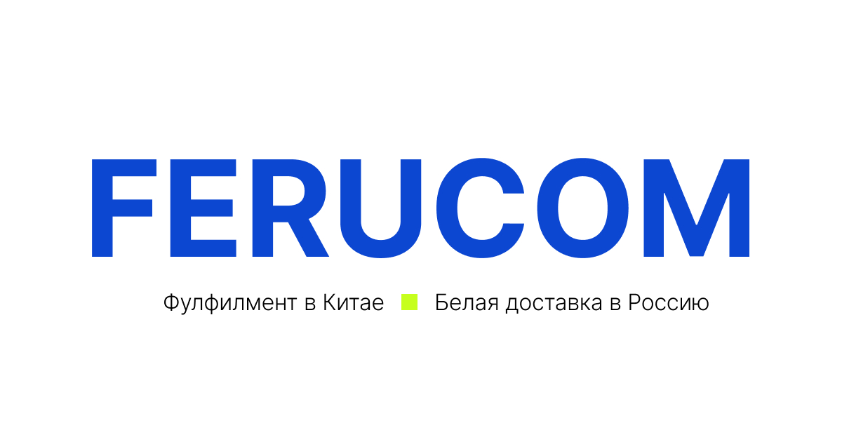 Фулфилмент в Китае для селлеров и бизнеса — FERUCOM